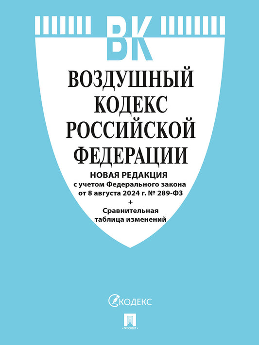 Воздушный кодекс РФ по сост. на 8.08.24 с таблицей изменений.-М.:Проспект,2024. /=248408/