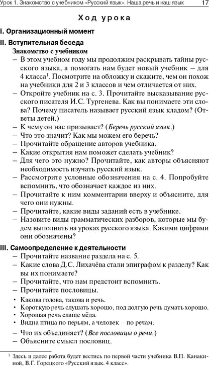 ПШУ 4кл. Русский язык к УМК Канакиной (Школа России) (Изд-во ВАКО)