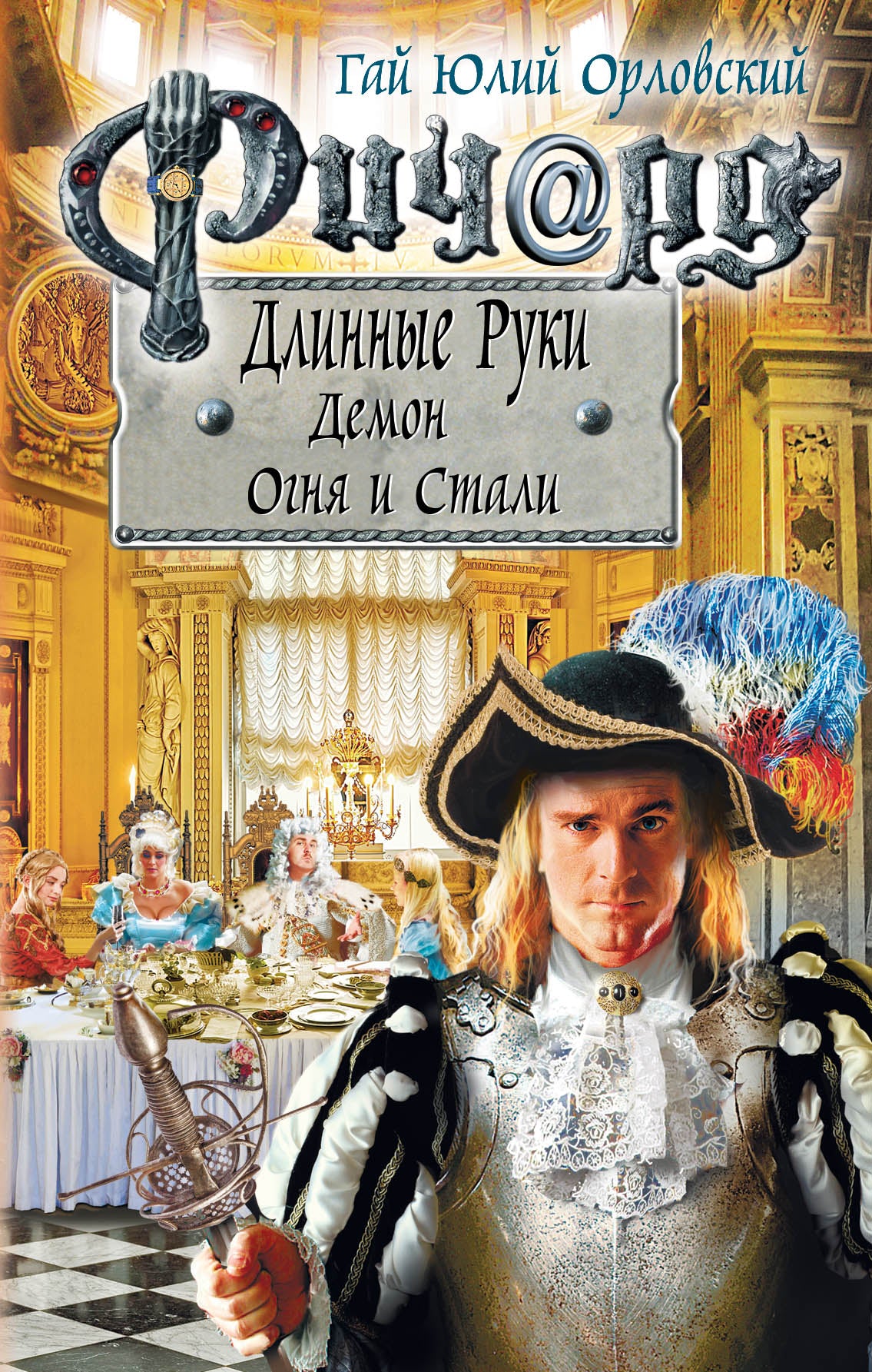 Richard Dlinnye Ruki. Démon Ognja et Staline