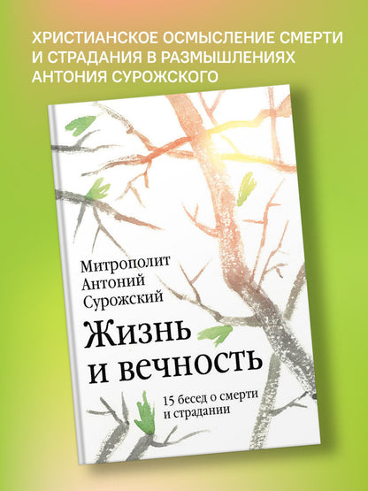 Жизнь и вечность: 15 бесед о смерти и страдании