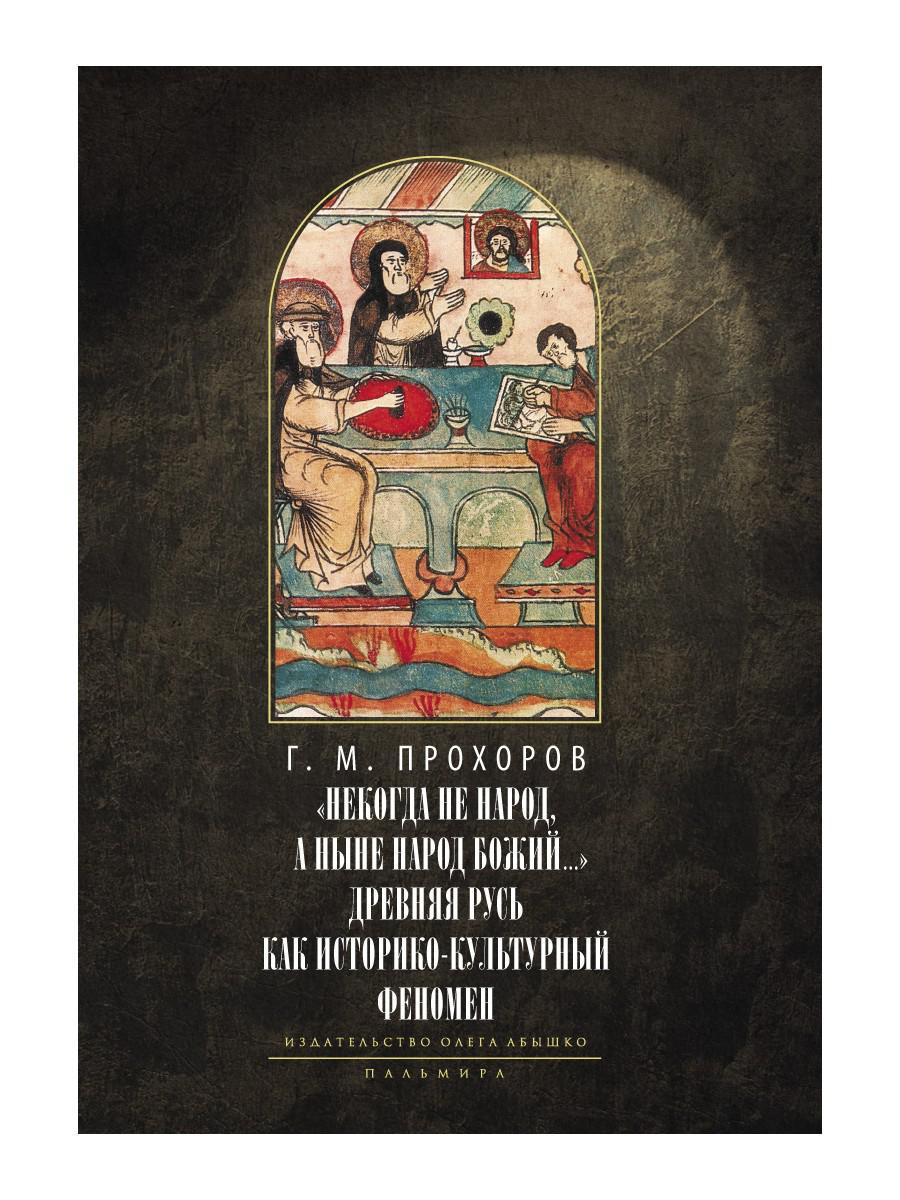 Некогда не народ, а ныне народ Божий… : Древняя Русь как историко-культурный феноме. 2-е изд., испр