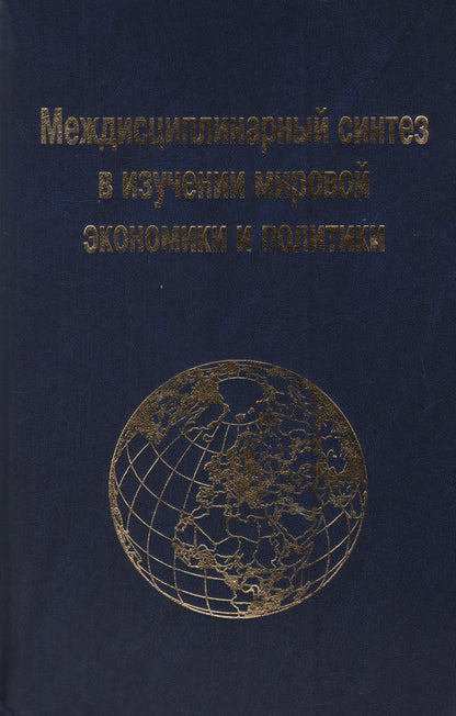 Междисциплинарный синтез в изучении мировой экономики и политики.
