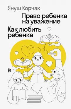 Assurez-vous de vous libérer. Как любить ребенка