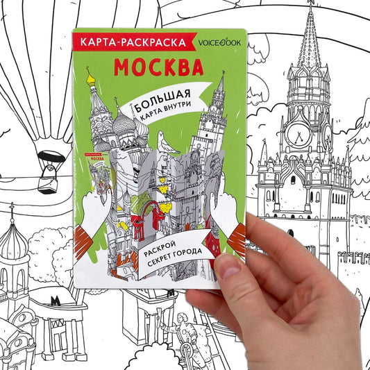 Карта-раскраска. Москва