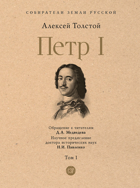 Петр I. В 3 т., Т.1.-М.:Проспект,2025. (Серия «Собиратели Земли Русской»).