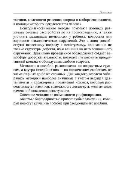 Энциклопедия методов психолого-педагогической диагностики лиц с нарушением речи. Практикум: Пособие для логопедов, дефектологов,психологов и студентов