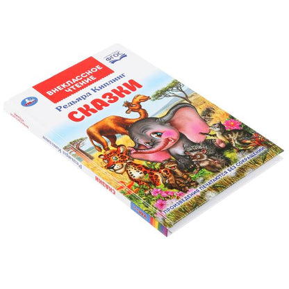 Сказки. Редьярд Киплинг. (Внеклассное чтение). Тв. переплёт. Бумага офсет. 112 стр. Умка в кор.24шт