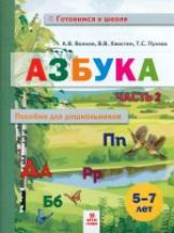 Volkov Azbouka. Пособие для дошкольниковю 5-7 лет. Часть 2. Книга в 2-х частях