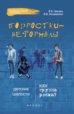 Подростки-неFORMALы:детские шалости или группа рис