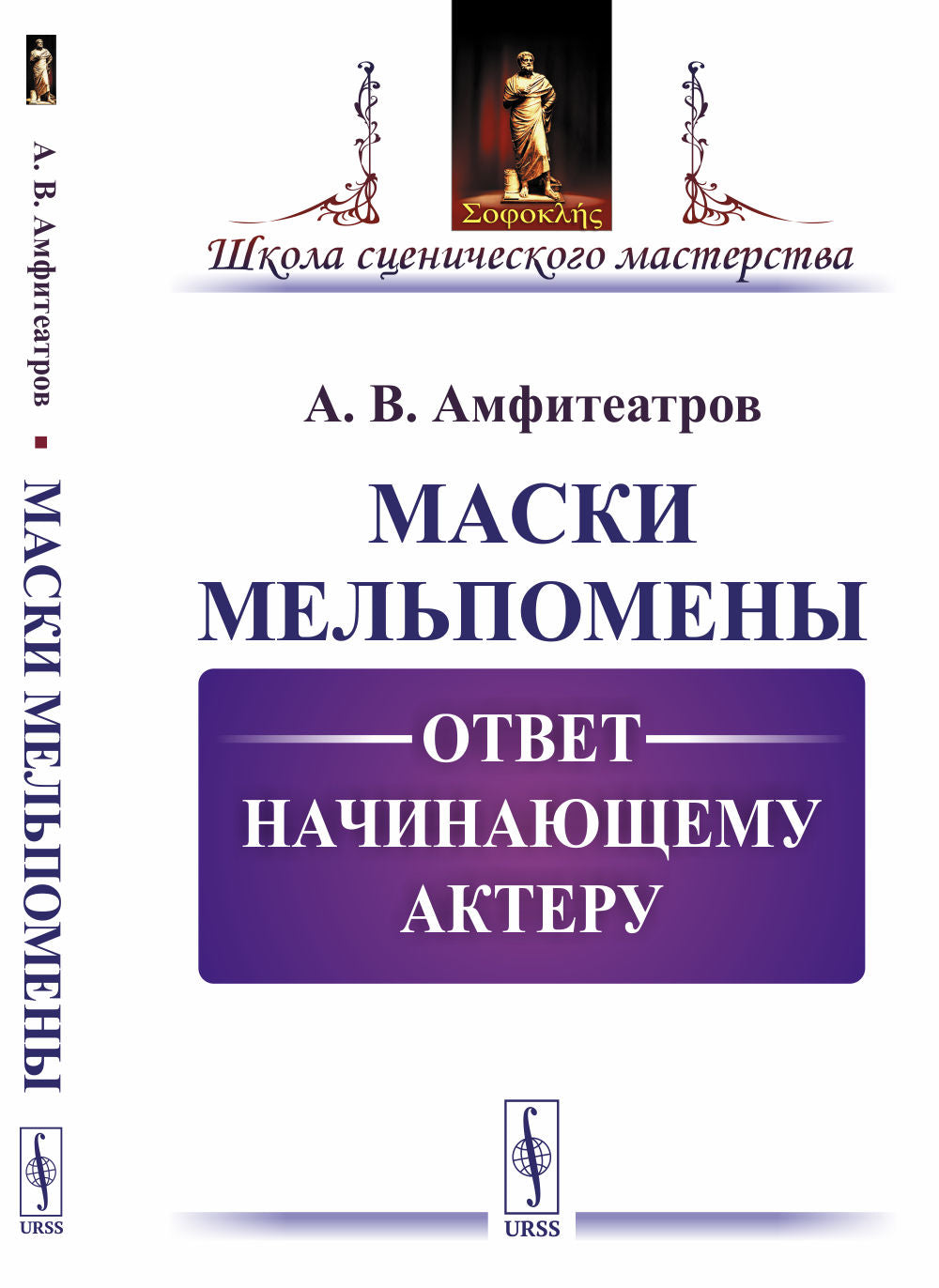 Маски Мельпомены: Ответ начинающему актеру
