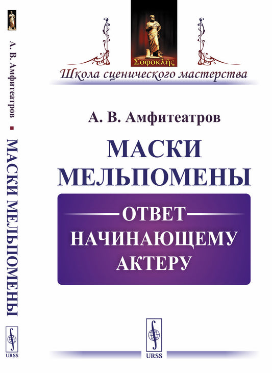 Маски Мельпомены: Ответ начинающему актеру