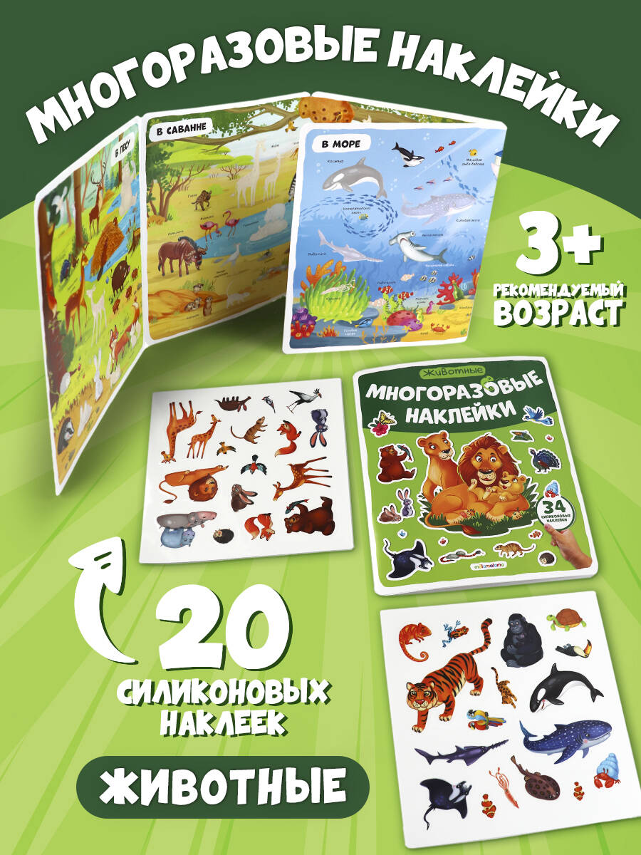 Многоразовые наклейки. Животные