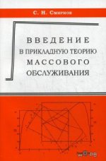 Введение в прикладную теорию массового обслуживания. Смирнов С.