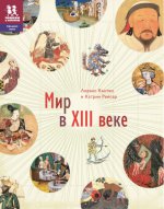 СВ 004 Мир в XIII веке