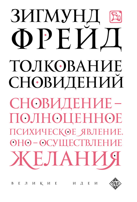 Толкование сновидений