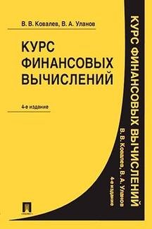 Курс финансовых вычислений.-4-е изд.-М.:Проспект,2023. /=242308/