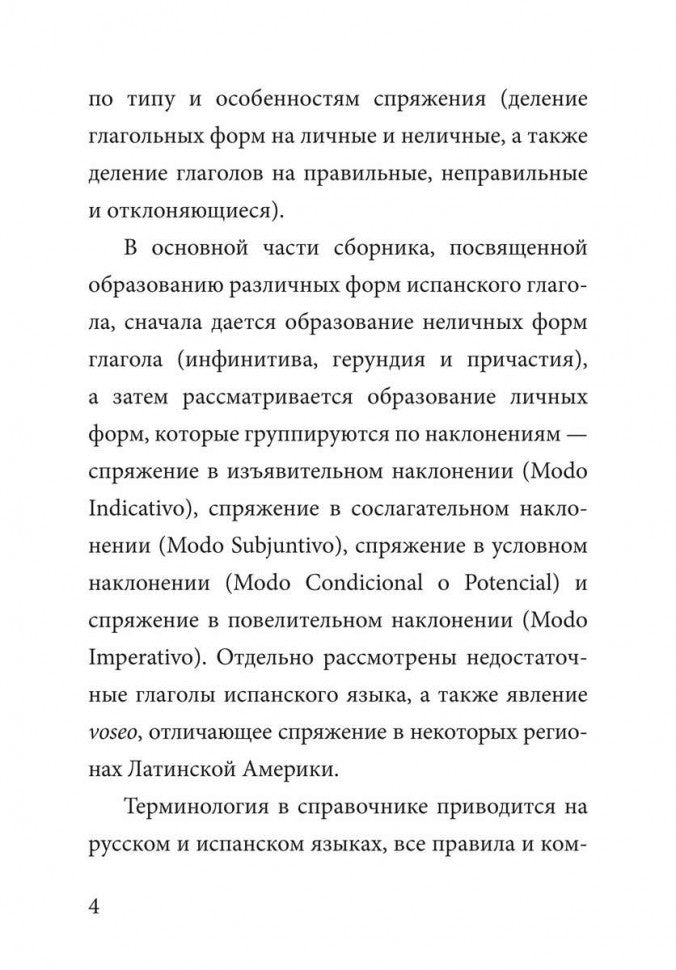 Ivanova. Грамматика испанского языка. Спряжение глаголов.