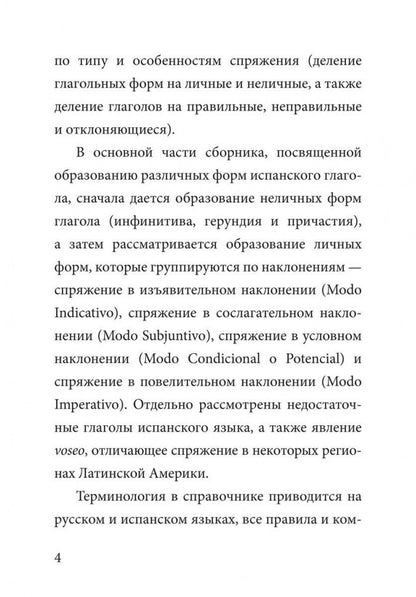 Ivanova. Грамматика испанского языка. Спряжение глаголов.