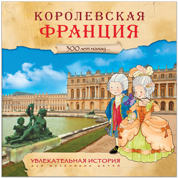 Histoire unique pour les petits enfants. Corolevskaya France