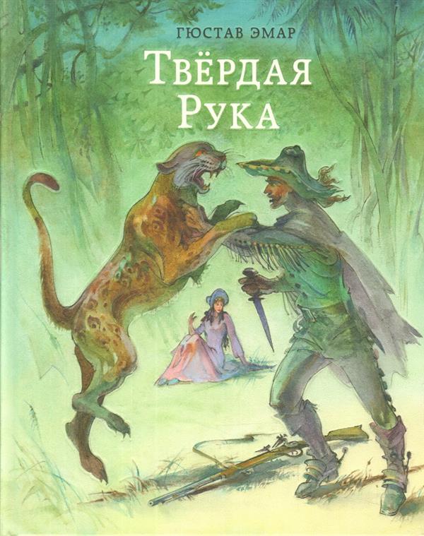 Твёрдая Рука : [роман] / Гюстав Эмар ; пер. с франц. ; ил. Ю. Н. Богачёва. — М. : Нигма, 2018. — 352 с. : ил. — (Страна приключений).