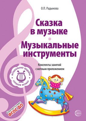 ВМЕСТЕ С МУЗЫКОЙ. Музыкальные шедевры: Сказка в музыке. Музыкальные инструменты.. ФГОС ДО. 2-e изд.