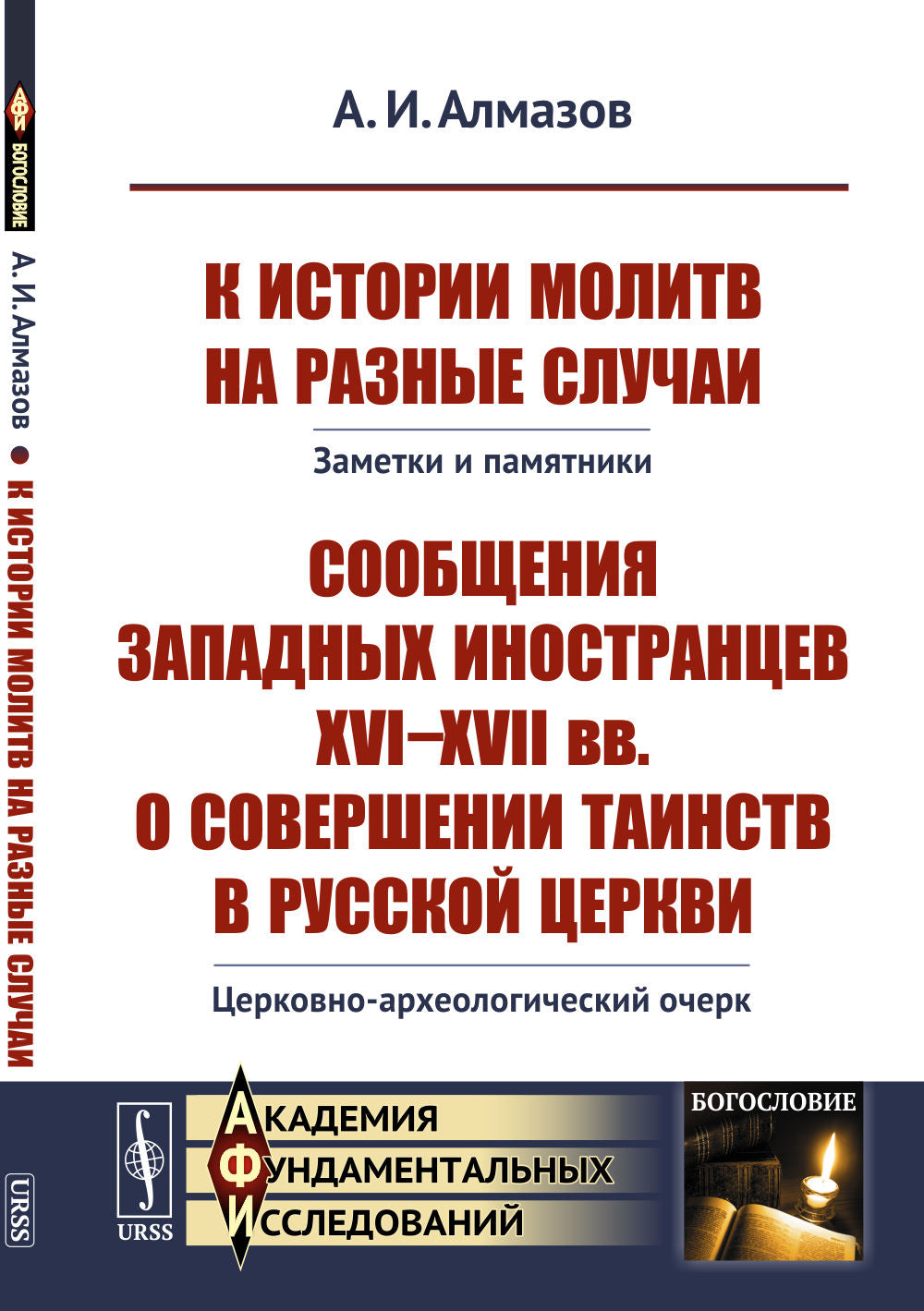 К истории молитв на разные случаи. Заметки и памятники. Сообщения западных иностранцев XVI-XVII веков о совершении таинств в русской церкви. Церковно-археологический очерк