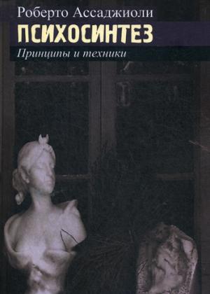 Ассаджиоли Р. Психосинтез. Принципы и техники.