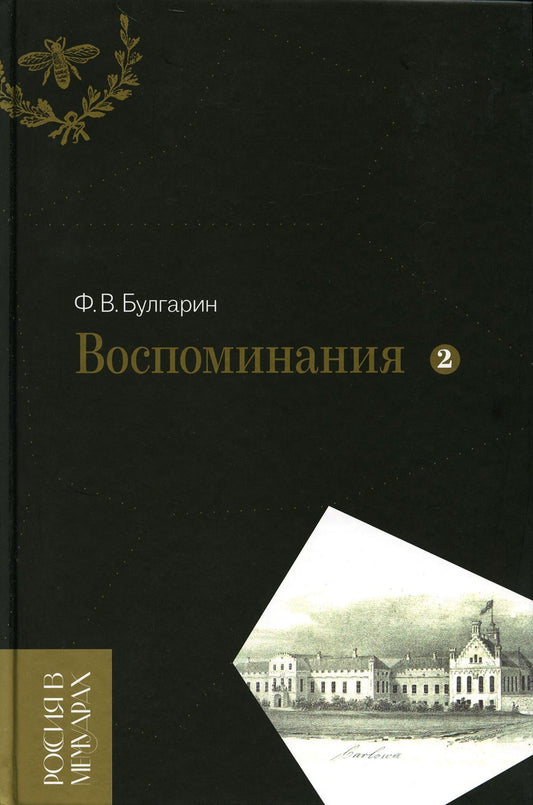 Воспоминания. Мемуарные очерки. Том 2