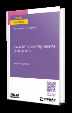 ТРАНСПОРТНО-ЭКСПЕДИЦИОННАЯ ДЕЯТЕЛЬНОСТЬ. Учебник и практикум для вузов