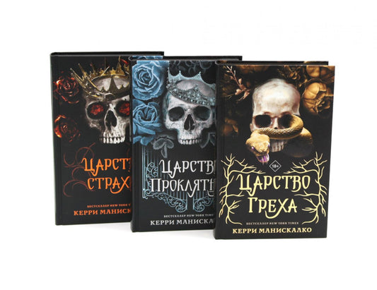 Царство Греха; Царство Проклятых; Царство Страха: Трилогия (комплект из 3-х книг)