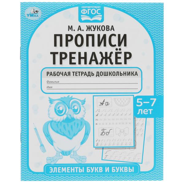 Прописи тренажёр Готовимся к школе 5-7 лет. Жукова М. А.165х215мм. Скрепка. 16 стр. Умка в кор.50шт