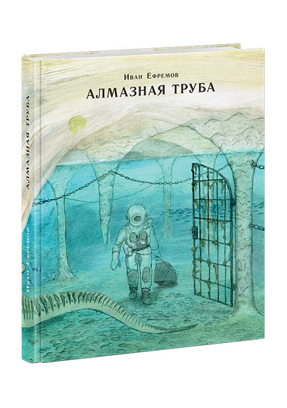Алмазная труба: [сб. рассказов] / И. А. Ефремов ; ил. О. Н. Пахомова. — М.: Нигма, 2016. — 432 с. : ил. — (Страна приключений).