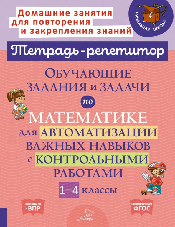 Тетрадь-репетитор. Обучающие задания и задачи по математике для автоматизации важных навыков с контрольными работами 1-4 класс. / Селиванова.