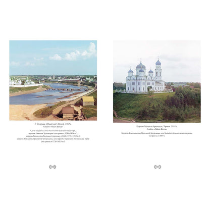 По Российской империи. Photographies С.М. Prokoudine-Gorskogo