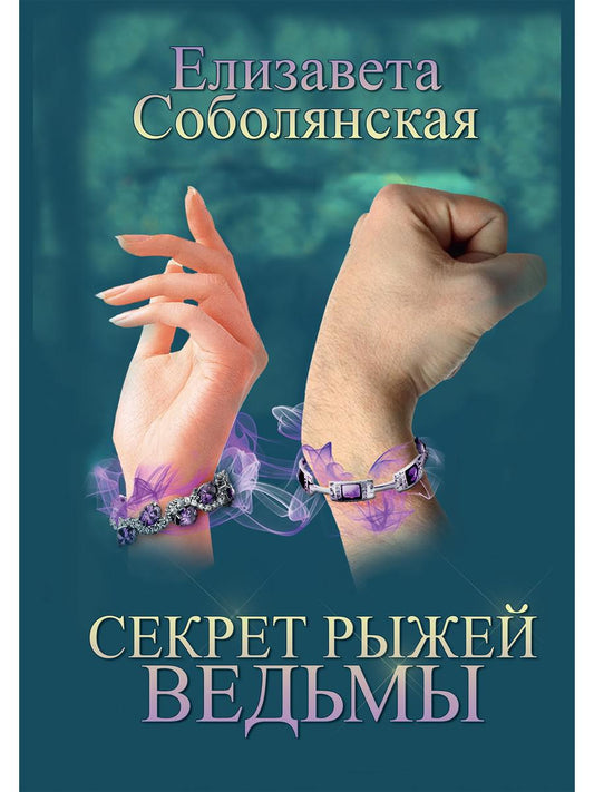 Рип.Соболянская Секрет рыжей ведьмы