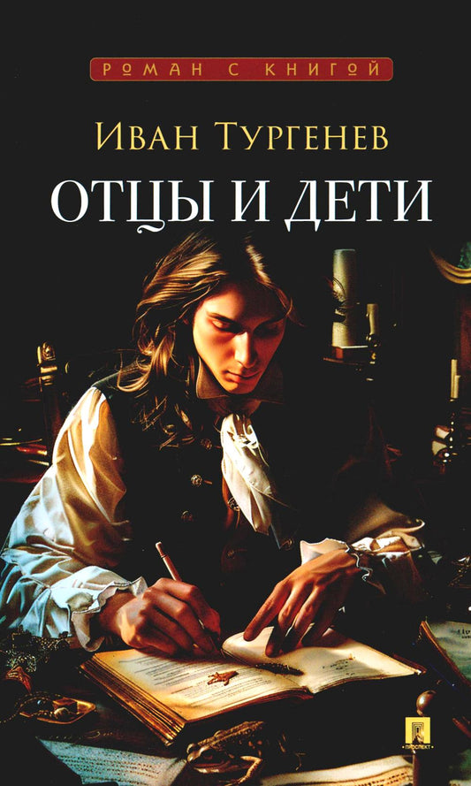 Отцы и дети. Роман.-М.:Проспект,2026. (Серия «Роман с книгой»). /=249306/