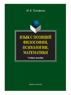 Язык с позиций философии, психологии, математики: учеб. пособие