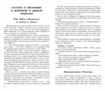 Детям о самом важном. Природа. Беседы и сказки для детей. 2-е изд.