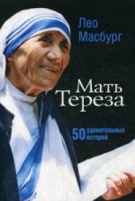 Мать Тереза: 50 удивительных историй. Масбург Л.