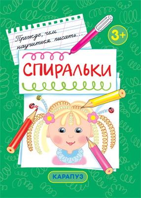 Прежде, чем научиться писать... Спиральки (первые прописи для детей 3-5 лет)