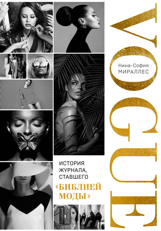 VOGUE. История журнала, ставшего "библией моды"
