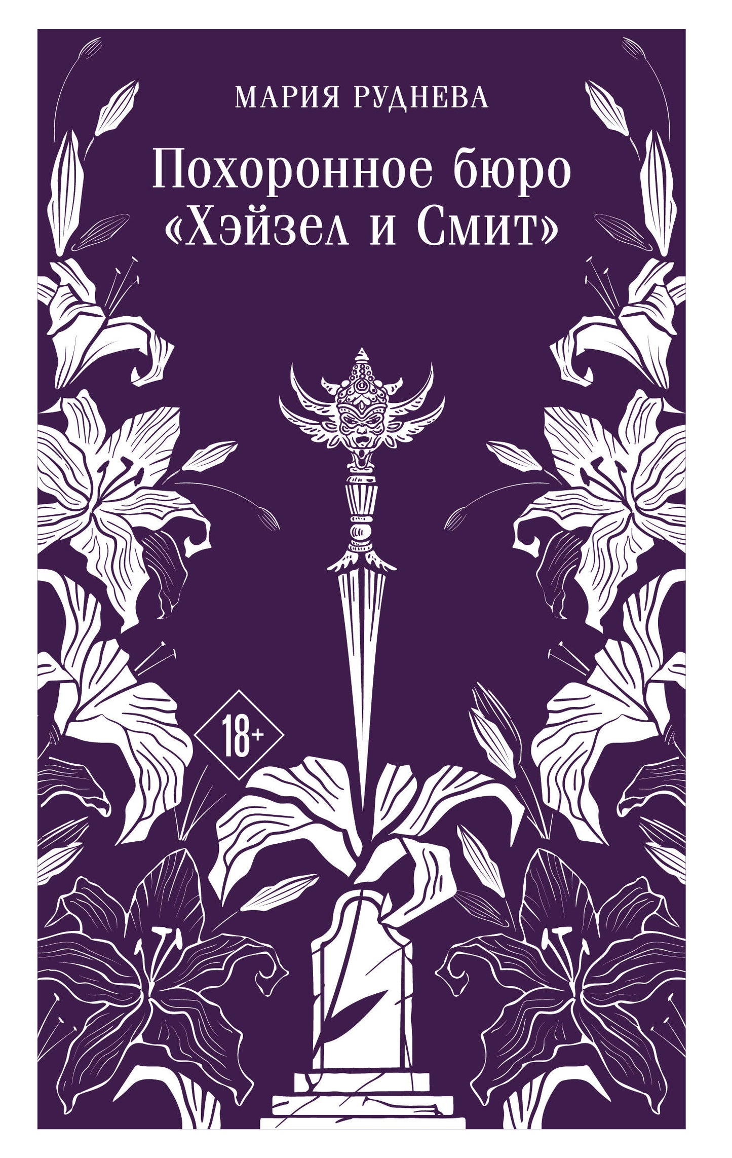 Похоронное бюро "Хэйзел и Смит"