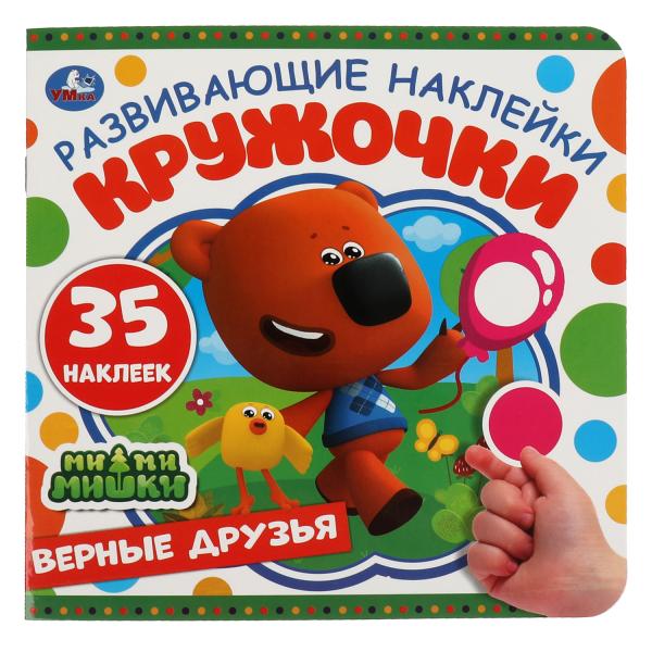 Верные друзья. Развивающиеи наклейки. МиМиМишки. 200х200мм, 8 стр. Умка в кор.50шт
