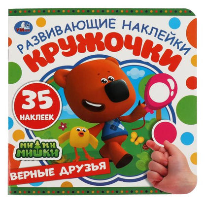 Верные друзья. Развивающиеи наклейки. МиМиМишки. 200х200мм, 8 стр. Умка в кор.50шт