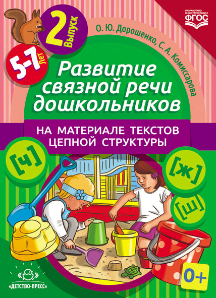 Развитие связной речи дошкольников на материале текстов цепной структуры. Вып.2 (5-7 лет). ФГОС.