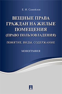 Вещные права граждан на жилые помещения (право пользовладения). Понятие, виды, содержание. Монография.-М.:Проспект,2024. /=243430/