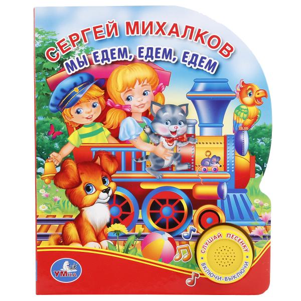 "УМКА". МЫ ЕДЕМ, ЕДЕМ, ЕДЕМ. C. МИХАЛКОВ (1 КНОПКА С ПЕСЕНКОЙ). ФОРМАТ: 150Х185ММ 10 СТР. dans кор.24шт