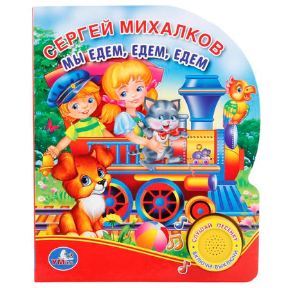 "УМКА". МЫ ЕДЕМ, ЕДЕМ, ЕДЕМ. C. МИХАЛКОВ (1 КНОПКА С ПЕСЕНКОЙ). ФОРМАТ: 150Х185ММ 10 СТР. dans кор.24шт