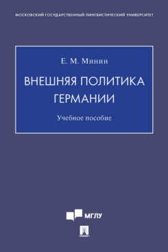 Внешняя политика Германии. Уч. пос.-М.:Блок-Принт,2023. /=240692/