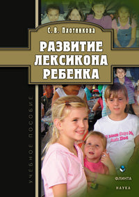 Развитие лексикона ребенка: учеб. пособие